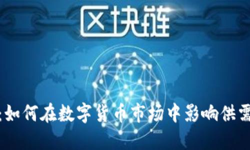 烧伤虚拟币：如何在数字货币市场中影响供需与投资策略