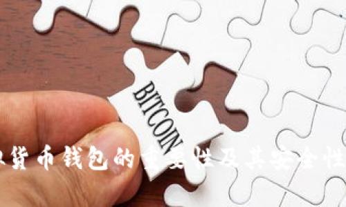 虚拟货币钱包的重要性及其安全性解析