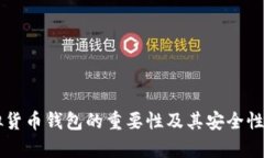 虚拟货币钱包的重要性及