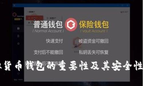 虚拟货币钱包的重要性及其安全性解析