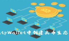 如何在tpWallet中创建火币生