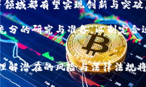 bishou虚拟币合法化的最新进展与影响解析/bishou
虚拟币, 合法化, 最新消息/guanjianci

引言
随着科技的进步与金融模式的变革，虚拟币（如比特币、以太坊等）的发展迅速，成为许多投资者关注的焦点。在过去的几年中，全球许多国家对虚拟货币的态度经历了从完全禁止到逐渐合法化的转变。本文将深入探讨虚拟币的合法化状况及其最新消息，以帮助读者更好地了解这一动态繁忙的市场。通过分析各国的政策动向、法律框架、市场反应以及潜在的社会影响，我们将为您呈现一幅全面的虚拟币合法化的画卷。

虚拟币的定义与背景
虚拟币，也被称为加密货币，是一种基于区块链技术的数字货币。与传统货币不同，虚拟币不依赖于中央银行发行，且通常具有去中心化的特性。自2009年比特币问世以来，虚拟币市场开始蓬勃发展，涌现出成千上万种不同类型的加密货币。这一新型金融工具引发了广泛的讨论，从其技术背景、营利模式到市场风险和监管问题，虚拟币无疑是一个复杂而引人入胜的领域。

全球虚拟币合法化的趋势
近年来，全球范围内对虚拟币的态度逐渐改变。尽管早期许多国家对虚拟币采取严格的监管措施或完全禁止，但随着市场的成熟和人们对其潜在价值的认可，不少国家开始考虑和实施合法化进程。
例如，美国在2014年开始对虚拟货币进行首次税收政策的明确，此后一些州（如怀俄明州和德克萨斯州）甚至出台了更加友好的政策，以吸引虚拟币相关的企业和投资者。欧洲也出现类似的趋势，特别是在德国，法院已经确认比特币是一种合法的货币形式，并且欧盟正在探讨统一的法规，以促进数字资产的安全使用。
此外，一些发展中国家也开始认识到虚拟币的潜在优势，尝试将其纳入更加灵活的金融体系中，例如埃尔萨尔瓦多在2021年成为首个将比特币作为法定货币的国家。这一举措在国际上引发了广泛关注，也在一定程度上推动了全球对虚拟币合法性的讨论。

目前各国虚拟币合法化的最新消息
截至2023年，各国对虚拟币的合法化进程依然不均衡。一些国家正在加速推进相关立法，而另一些国家则保持谨慎观望的态度。以下为一些最新的消息：
ul
    listrong美国：/strong美国证券交易委员会（SEC）近期修订了关于数字资产的监管框架，预计将土耳其、澳大利亚及其他一些国家相关的虚拟币合规政策纳入考量。/li
    listrong中国：/strong尽管中国在2021年再次重申了对比特币挖矿和交易的打压政策，但也有声音建议引入更为温和的监管措施，以保护投资者并促进区块链技术的发展。/li
    listrong印度：/strong印度政府近期透露，将在未来6个月内推出相应的虚拟货币法案，以规范市场并保障用户利益。/li
    listrong日本：/strong日本对于虚拟币的监管一直相对宽松，最近出台的新法案进一步明确了加密资产的法律地位。/li
/ul

合法化对投资者的影响及机遇
随着虚拟币逐渐被各国合法化，投资者所面临的市场环境也发生了重大变化。合法化不仅带来了安全性和合法性的提升，更为投资者打开了新的机遇。
首先，合法化意味着虚拟币交易将受到更为严格的监管。虽然这在短期内可能会给一些投资者带来不适应，尤其是习惯了“无规矩”的市场，但长远来看，透明的市场环境将有助于预防欺诈行为，为投资者提供更为安全的交易平台。
其次，随着法律的明确，传统金融机构开始积极考虑虚拟币作为投资组合的一部分，投资产品的多样性将会增加，比如虚拟币ETF（交易所交易基金）的推出，这给广大的小投资者提供了便利。他们不再需要直接持有或交易虚拟币，而是可以通过 ETF 等金融产品间接投资。
然而，合法化也意味着投资者需要更加关注政策变动所带来的风险。合规性和透明度的提高会使得一些小型交易平台面临淘汰，而合规的成本和技术要求也可能对传统金融机构形成压力。投资者在监测市场变化时，需要更加关注法律环境的动态。

对社会经济的影响
在讨论虚拟币合法化时，其对社会经济的影响同样不可忽视。一方面，允许虚拟币交易可以促进创新和技术发展，推动数字经济的增长。另一方面，合法化过程中的监管框架也可能引发一系列社会问题，比如金融安全、网络犯罪等。
例如，在一些国家，虚拟币的兴起为青年创业者提供了新的经济机会。通过使用区块链技术和虚拟币，年轻人能够在没有传统银行支持的情况下开展自己的业务。同时，监测和评估虚拟币交易带来的税收，也为各国政府提供了新的财政收入来源。
然而，虚拟币的快速发展也引发了许多担忧，尤其是与金融犯罪相关的问题。由于其匿名性，虚拟币容易被用于洗钱、诈骗等违法活动。这也促使各国在合法化过程中加强对虚拟币交易的监管，以减少潜在的社会危害。

可能相关的问题
ul
    li虚拟币的合法化对消费者有什么影响？/li
    li未来可能出现哪些新的虚拟币法规？/li
    li如何评估虚拟币的投资风险？/li
    li虚拟币市场会对全球经济产生什么样的长期影响？/li
    li虚拟币与传统金融市场的关系将如何演变？/li
/ul

问题一：虚拟币的合法化对消费者有什么影响？
随着虚拟币的合法化，消费者在使用虚拟币进行交易时将享受到多方面的利益和保护。首先，在一个规范化的法律环境中，消费者的权益得到了保障。他们的交易将能够得到更好的监控和保护，确保不会受到欺诈或其他非法活动的侵害。
其次，合法化将促使更多的商家接受虚拟币作为支付手段，消费者在购物时将有机会使用虚拟币支付。这种支付方式的普及可能会改变传统商业模式，为消费者提供更多选择。
合法化还会创造出一个更加透明的市场，消费者可以更容易获取与虚拟币相关的信息，如价格动态、趋势分析等。这将帮助他们做出更加明智的投资决策。同时，金融产品的丰富性也将让消费者更容易参与虚拟币投资。
然而，虚拟币虽然合法化但仍有一定的不确定性与风险，消费者在使用时应保持警惕，并了解相关法律条款，以避免因缺乏监管而引起的损失。

问题二：未来可能出现哪些新的虚拟币法规？
在未来，虚拟币相关的法规大概率会继续演变，旨在保护消费者和投资者的利益，同时推动行业的健康发展。首先，全球范围内的监管力量可能会合作，建立统一的国际虚拟币监管框架，以防止跨国金融犯罪和洗钱行为。
其次，可能会针对虚拟币交易所的运营实施更为严格的合规要求，确保交易平台的透明度和安全性。此外，实名制要求可能会成为标准，以准确追踪交易行为。
在美国，未来可能出现更多针对初始代币发行（ICO）的法规，以降低投资者的风险并提高透明度。各国也将逐步探索对稳定币和央行数字货币（CBDC）的监管规则，以确保其在金融体系中的健康运作。
此外，随着对虚拟币交易的关注增加，政府可能会出台与税收相关的法规，确保对虚拟币交易所得的合理征税，挤压非法资金的生存空间。

问题三：如何评估虚拟币的投资风险？
评估虚拟币的投资风险是一项复杂而至关重要的任务。首先，投资者需了解市场的波动性很大，许多因素（例如政策变化、市场情绪、技术进步等）都可能导致价格的剧烈波动。因此，进行详细的市场分析和研究是非常必要的。
其次，了解虚拟币的技术背景至关重要。一些币种可能存在技术漏洞或竞争阻力，投资者应当在了解这些潜在风险的基础上做出决策。此外，投资者应重视项目的团队背景和社区支持情况，以判断其未来发展的潜力。
此后，注意防范网络安全风险同样重要。黑客攻击和欺诈现象在虚拟币市场中时有发生，因此，投资者需使用可靠的钱包和安全的交易平台，避免因此遭受损失。
最后，投资者应设定明确的风险承受度和投资目标，合理分配虚拟币投资与其他传统资产的比例，以达到资产配置的最大化。

问题四：虚拟币市场会对全球经济产生什么样的长期影响？
虚拟币市场的蓬勃发展可能会对未来全球经济产生深远影响。首先，虚拟币的合法化和普及可能会促进数字经济的增长。依赖于区块链技术的金融服务将为无银行账户人群提供基本的金融服务，帮助他们更好地参与经济活动。
与此同时，虚拟币的兴起和流行可能会导致传统银行业面临压力。越来越多的人可能选择通过虚拟币进行交易而非依赖传统金融渠道，这可能导致银行减少客户流量，从而迫使其调整财富管理产品和服务。
另外，虚拟币的普及将带来新的就业机会，尤其是在技术开发、市场营销、法律合规等多个领域。随着市场的扩大，从事相关行业的人才需求将大幅上升。
然而，虚拟币的长期普及也可能引发政策性挑战。如何有效监管防范金融犯罪、保护消费者权益，以及实现国家间法律协调将成为各国政府亟需面对的问题。

问题五：虚拟币与传统金融市场的关系将如何演变？
虚拟币与传统金融市场的关系正在经历着复杂的演变。随着越来越多的虚拟币产品进入金融市场，二者之间的边界逐渐模糊。未来，虚拟币可能会成为传统资产的一部分，供应链金融、支付结算等领域都有望实现创新与突破。
与此同时，金融机构也在积极探索与虚拟币相关的合作与应用。许多银行作品与科技公司合作开发数字货币、提供交易所服务等，以争取在这一新兴市场占据一席之地。
然而，虚拟币与传统金融市场的融合也并非一帆风顺。监管的复杂性、技术的挑战、市场的不确定性都是当前二者结合所面临的问题。投资者在参与虚拟币投资时，需对其潜在风险保持警惕，做好充分的研究与准备，以制定合适的投资策略。

总结
虚拟币合法化的进程正在全球范围内加速推进，伴随着高度的市场热情和政策变化，这一领域的未来充满机遇与挑战。消费者、投资者以及社会各界，都将在这一进程中迎来新的发展契机。然而，理解潜在的风险与法律法规将对参与者具有深远的意义。希望本文能够帮助读者更深入地理解虚拟币合法化的重要性及其带来的各种影响。