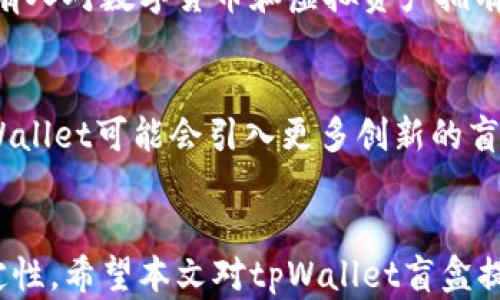 
  探索tpWallet盲盒的世界：数字资产与创新的结合 / 

关键词：
 guanjianci tpWallet, 盲盒, 数字资产 /guanjianci 

引言
在数字经济的飞速发展中，各种创新概念不断涌现，尤其是在区块链和加密货币领域。tpWallet作为一款重要的数字资产钱包，其推出的“盲盒”功能引起了很多人的关注。那么，tpWallet盲盒究竟是什么？它的运作机制如何？在本文中，我们将深入探讨tpWallet盲盒的概念、运作方式、潜在优势以及相关风险。同时，我们还会回答五个可能引起关注的问题，让您对tpWallet盲盒有一个全面的理解。

tpWallet盲盒的概念
tpWallet盲盒是指用户在购买tpWallet内的某种产品或服务时，所获得的一种随机数字资产或虚拟物品。盲盒的核心理念就是不可预知性和惊喜感，用户在购买时并不知道自己会得到什么。这种模式近年来在年轻人中颇受欢迎，因为它不仅添加了游戏化体验，还提升了参与感和社交互动。

运作机制
tpWallet盲盒的运作机制相对简单。用户需要通过tpWallet平台进行购买，通常会支付一定数量的加密货币。在购买完成后，系统会随机生成一个盲盒，用户可以在其钱包中查看及使用这个盲盒所包含的资产。用户所获得的资产可能包括代币、NFT（非同质化代币）、数字艺术作品等，这一健康流动的市场吸引了许多对数字资产感兴趣的用户。

tpWallet盲盒的潜在优势
tpWallet盲盒具有多个潜在的优势。首先，它可以吸引更多的用户参与数字资产投资，尤其是在年轻人群体中。其次，通过盲盒的随机性，增加了用户对平台的粘性和参与度。此外，盲盒可以促进数字资产的流通，提高市场的活跃度。最后，tpWallet盲盒还可以作为一种市场营销工具，通过促销活动吸引更多用户。

相关风险和考虑
尽管tpWallet盲盒也带来了许多机遇，但也存在一定的风险。首先是市场风险，盲盒中包含的数字资产价值波动较大，用户可能会面临资产贬值的情况。其次，盲盒的虚拟属性容易导致某些用户出现沉迷或过度消费的问题。最后，由于这种模式的创新性，法律法规的缺失也可能会为用户带来潜在的法律风险。因此，用户在参与tpWallet盲盒时需谨慎考虑自身的风险承受能力。

可能相关问题

1. tpWallet盲盒与传统盲盒有何区别？
tpWallet盲盒与传统盲盒的主要区别在于数字资产的性质和流动性。传统盲盒通常是实物产品，用户打开后获得的是具体的商品，而tpWallet盲盒包含的是虚拟资产，这种资产在数字市场中流动性较强。此外，传统盲盒的价值多由生产商赋予，而tpWallet盲盒的价值则随市场供需关系动态变化，增加了投资的复杂性。用户在参与tpWallet盲盒时，需具备一定的数字资产知识，以识别账户资产的实际价值和潜在风险。

2. 如何购买tpWallet盲盒？
购买tpWallet盲盒的步骤相对简单，首先，用户需要下载并注册tpWallet。然后，用户需进行身份验证，以确保交易的安全性。接下来，用户需要购买一定数量的加密货币并将其存入tpWallet。最后，用户可以选择喜欢的盲盒进行购买，支付后即可获得随机生成的数字资产。需要注意的是，购买过程中用户应仔细阅读相关条款，以了解盲盒的具体信息和可能的费用。

3. tpWallet盲盒的回报如何？
tpWallet盲盒的回报主要取决于所获得的数字资产的市场价值，风险和回报并存。用户购买盲盒时，可能会获得一些稀有的NFT或价值较高的代币，这些资产有可能在市场上增值。然而，也有可能获得价值较低或贬值的资产。在购买盲盒前，用户应充分了解所购买商品的市场动态，以便在合适的时机做出明智的决策。此外，参与者应明白，回报不是绝对的，高风险与高回报通常是相伴而生的。

4. tpWallet盲盒是否适合所有人？
tpWallet盲盒并不一定适合所有人，尤其是对风险承受能力较低的投资者。在参与盲盒购买之前，用户应对自己的经济状况进行评估，并根据自身的风险承受能力做出合理决策。此外，也并非所有人对数字货币和虚拟资产拥有足够的理解，建议在购买之前进行充分的市场调研和学习，尽量避免盲目跟风带来的潜在损失。

5. tpWallet盲盒的未来趋势如何？
tpWallet盲盒的未来趋势与整个数字资产市场的发展密切相关。随着区块链技术和数字货币的日益普及，tpWallet盲盒可能在市场上获得更大的关注和接受度。同时，随着用户群体的扩大，tpWallet可能会引入更多创新的盲盒产品，以吸引不同类型的投资者。此外，市场法规的建立也将对盲盒的未来发展起到重要的保护和引导作用。综上所述，tpWallet盲盒的未来充满了无限可能。

结论
tpWallet盲盒是数字资产领域中的一种创新模式，它引入了盲盒的随机性与趣味性，吸引了越来越多的用户参与。但与此同时，用户在体验这种新奇的投资方式时，也需注意潜在的风险与不确定性。希望本文对tpWallet盲盒提供了全面的了解，并帮助有兴趣的用户作出更明智的决策。
