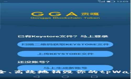 如何安全、高效地销毁你的tpWallet账号