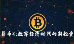 虚拟货币K：数字经济时代