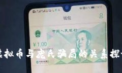 虚拟币与庞氏骗局的关系探讨