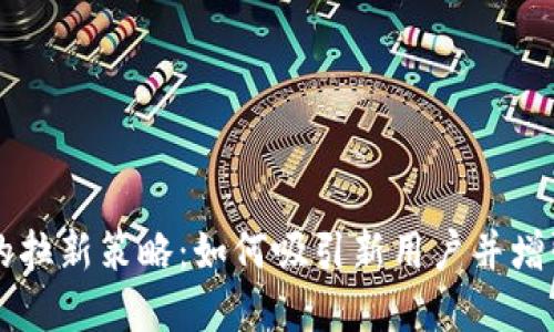 虚拟币市场中的拉新策略：如何吸引新用户并增强生态系统活力