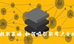 虚拟币市场中的拉新策略：如何吸引新用户并增