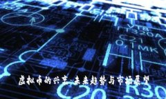 虚拟币的兴衰：未来趋势与市场展望