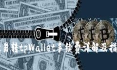 欧易转tpWallet手续费详解及