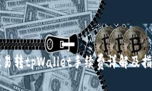 欧易转tpWallet手续费详解及指南