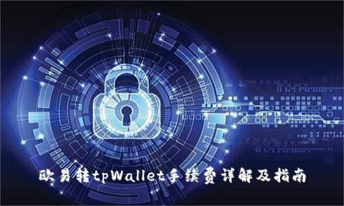欧易转tpWallet手续费详解及指南