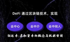 钜达币：虚拟货币的概念与现状分析