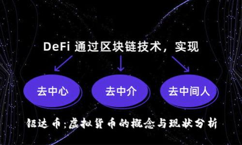 钜达币：虚拟货币的概念与现状分析