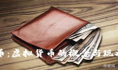 钜达币：虚拟货币的概念与现状分析