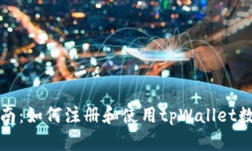 全面指南：如何注册和使用tpWallet数字钱包