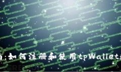 全面指南：如何注册和使