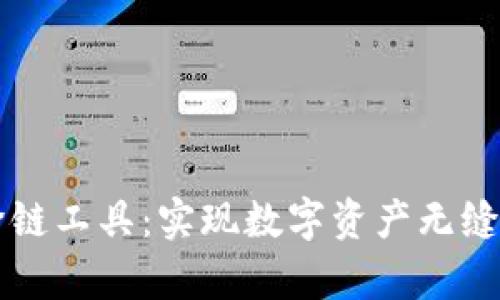 tpWallet跨链工具：实现数字资产无缝转移的未来