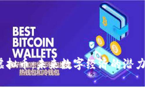 Globe虚拟币：未来数字经济的潜力与挑战