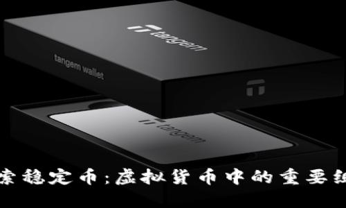 深入探索稳定币：虚拟货币中的重要组成部分