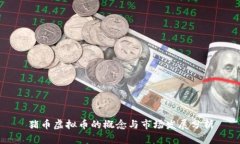 猪币虚拟币的概念与市场发展分析