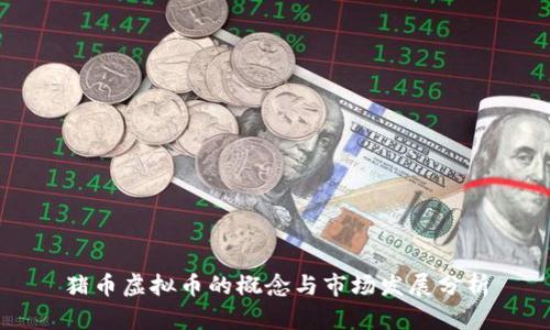 猪币虚拟币的概念与市场发展分析