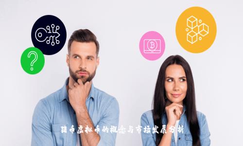 猪币虚拟币的概念与市场发展分析