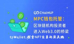 tpWallet：探索NFT交易的新天