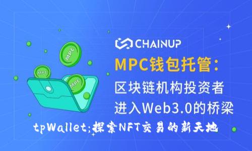 tpWallet：探索NFT交易的新天地