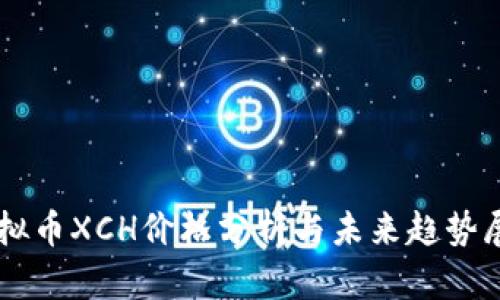 虚拟币XCH价格分析与未来趋势展望