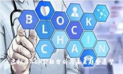虚拟币XCH价格分析与未来趋势展望