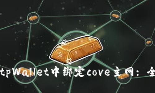 如何在tpWallet中绑定cove主网: 全面指南