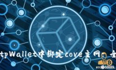 如何在tpWallet中绑定cove主