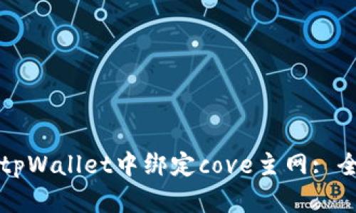 如何在tpWallet中绑定cove主网: 全面指南