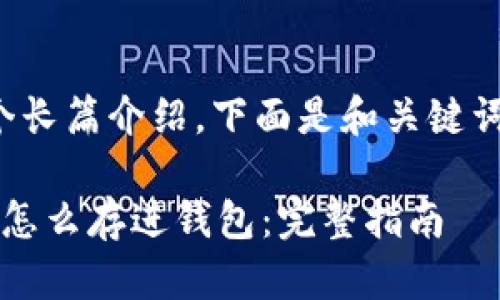 这是一个长篇介绍，下面是和关键词的设置：

 虚拟币怎么存进钱包：完整指南