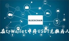 如何在tpWallet中将USDT兑换
