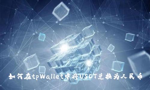 如何在tpWallet中将USDT兑换为人民币