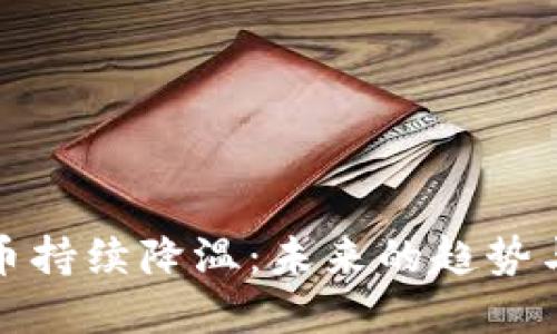 虚拟币持续降温：未来的趋势与影响
