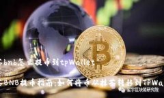抹茶bnb怎么提币到tpWalle