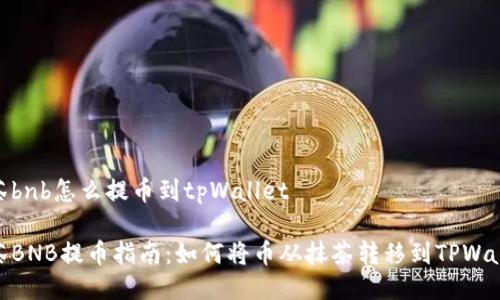 抹茶bnb怎么提币到tpWallet

抹茶BNB提币指南：如何将币从抹茶转移到TPWallet