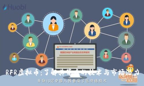 RFR虚拟币：了解其背后的技术与市场潜力