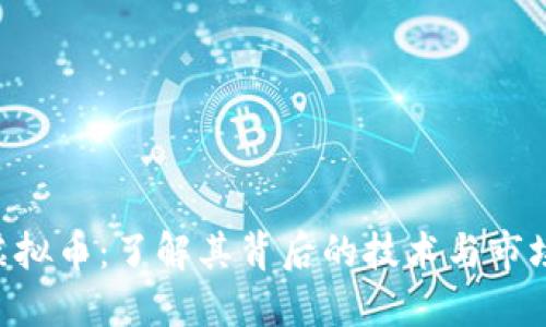 RFR虚拟币：了解其背后的技术与市场潜力