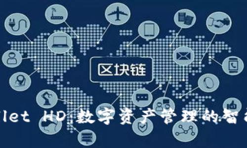 tpWallet HD：数字资产管理的智能选择