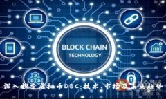 深入探索虚拟币DBC：技术、市场及未来趋势