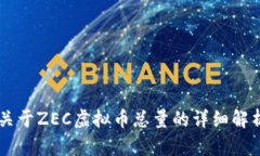 关于ZEC虚拟币总量的详细解析