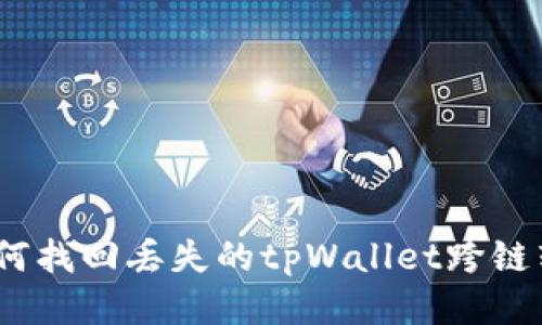  如何找回丢失的tpWallet跨链转账
