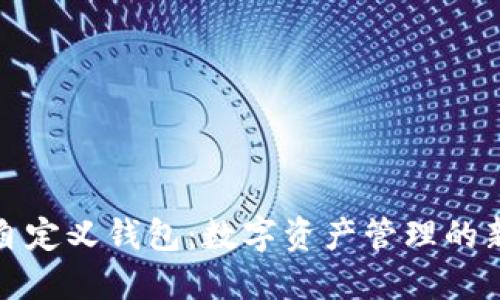 TP的自定义钱包：数字资产管理的新选择