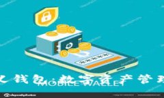 TP的自定义钱包：数字资产