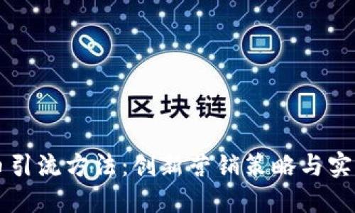 虚拟币引流方法：创新营销策略与实用技巧