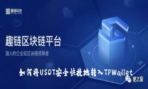   如何将USDT安全快捷地转入TPWallet 